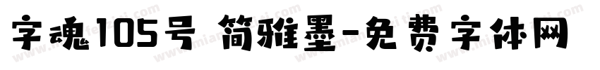 字魂105号 简雅墨字体转换